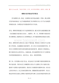 销售计划书拟定写作要点.docx