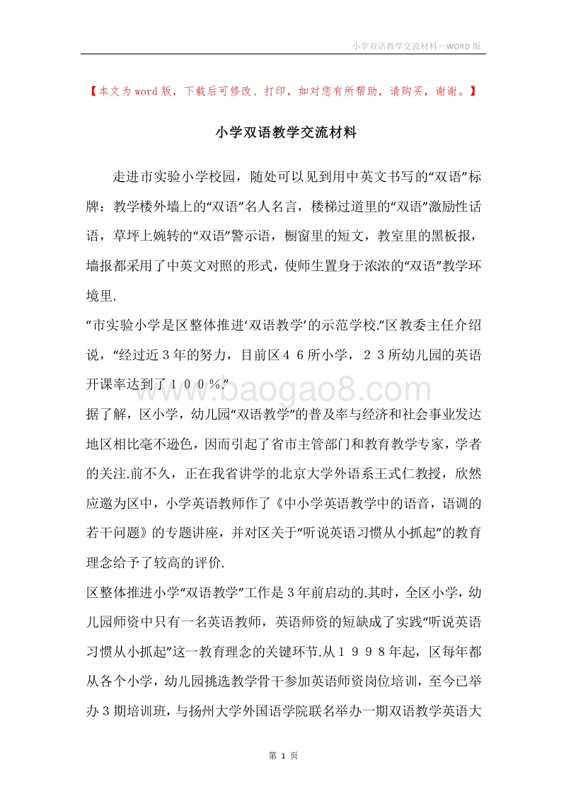 小学双语教学交流材料.docx_第1页