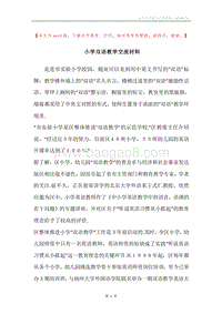 小学双语教学交流材料.docx