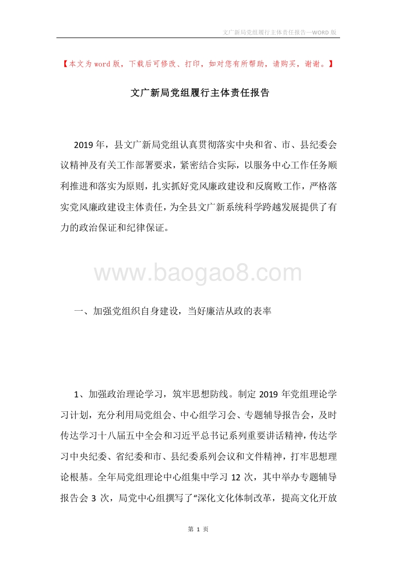 文广新局党组履行主体责任报告.docx_第1页