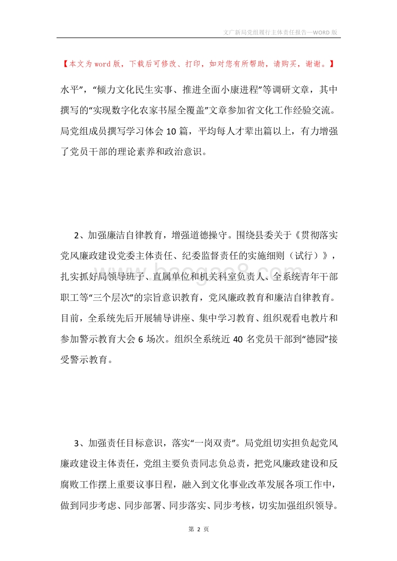 文广新局党组履行主体责任报告.docx_第2页