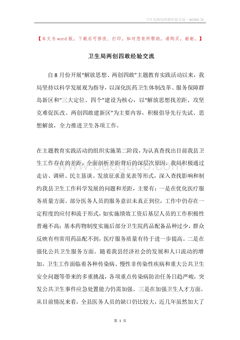 卫生局两创四敢经验交流.docx_第1页