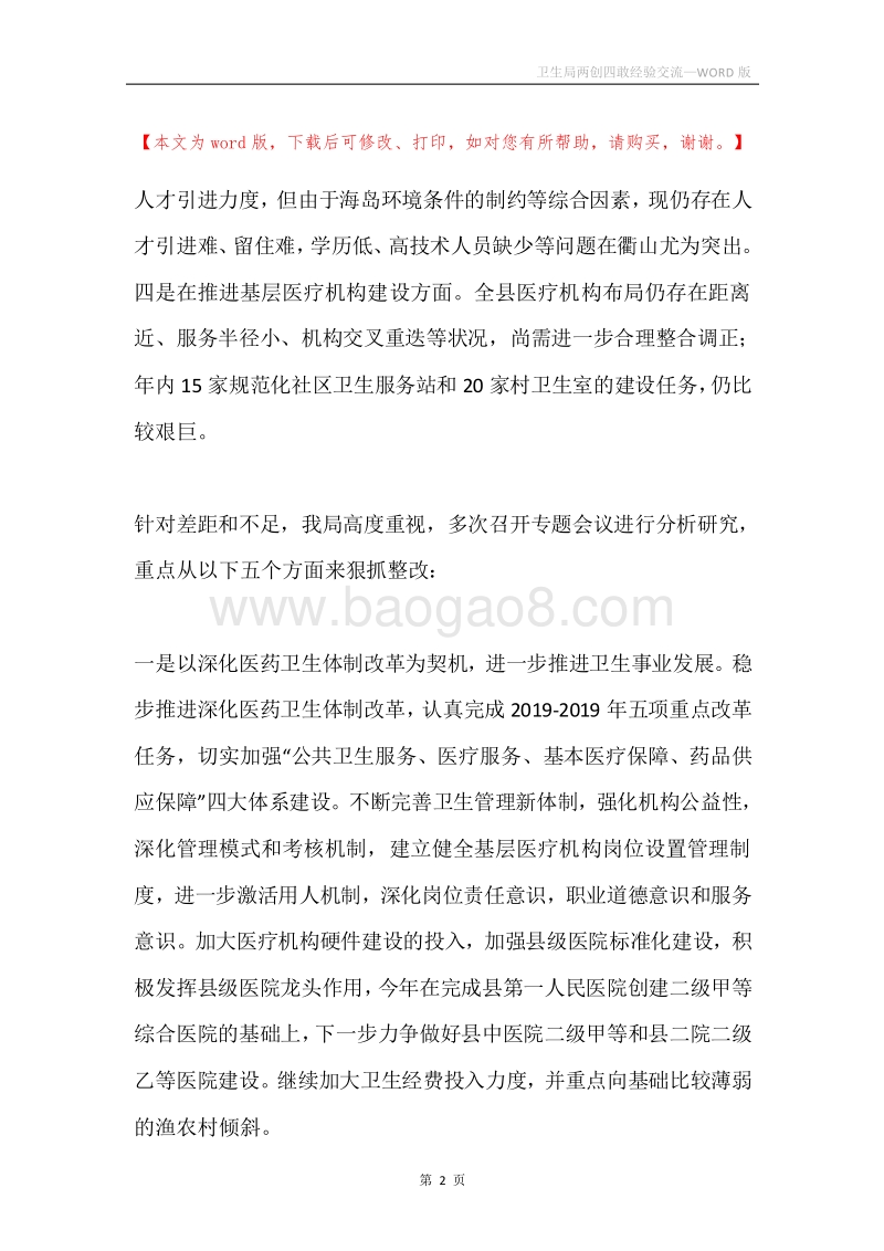 卫生局两创四敢经验交流.docx_第2页