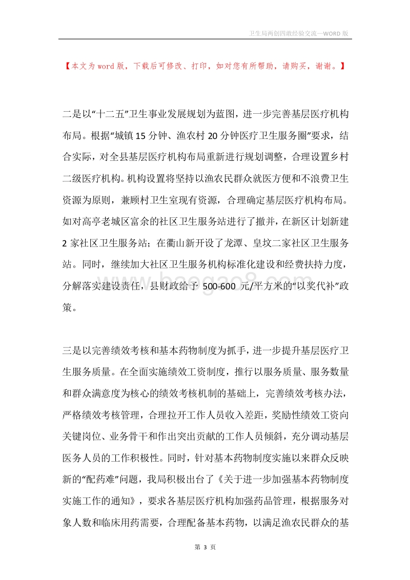 卫生局两创四敢经验交流.docx_第3页