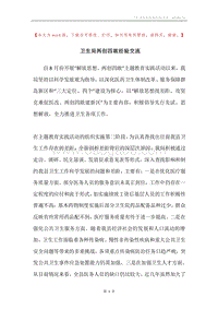 卫生局两创四敢经验交流.docx