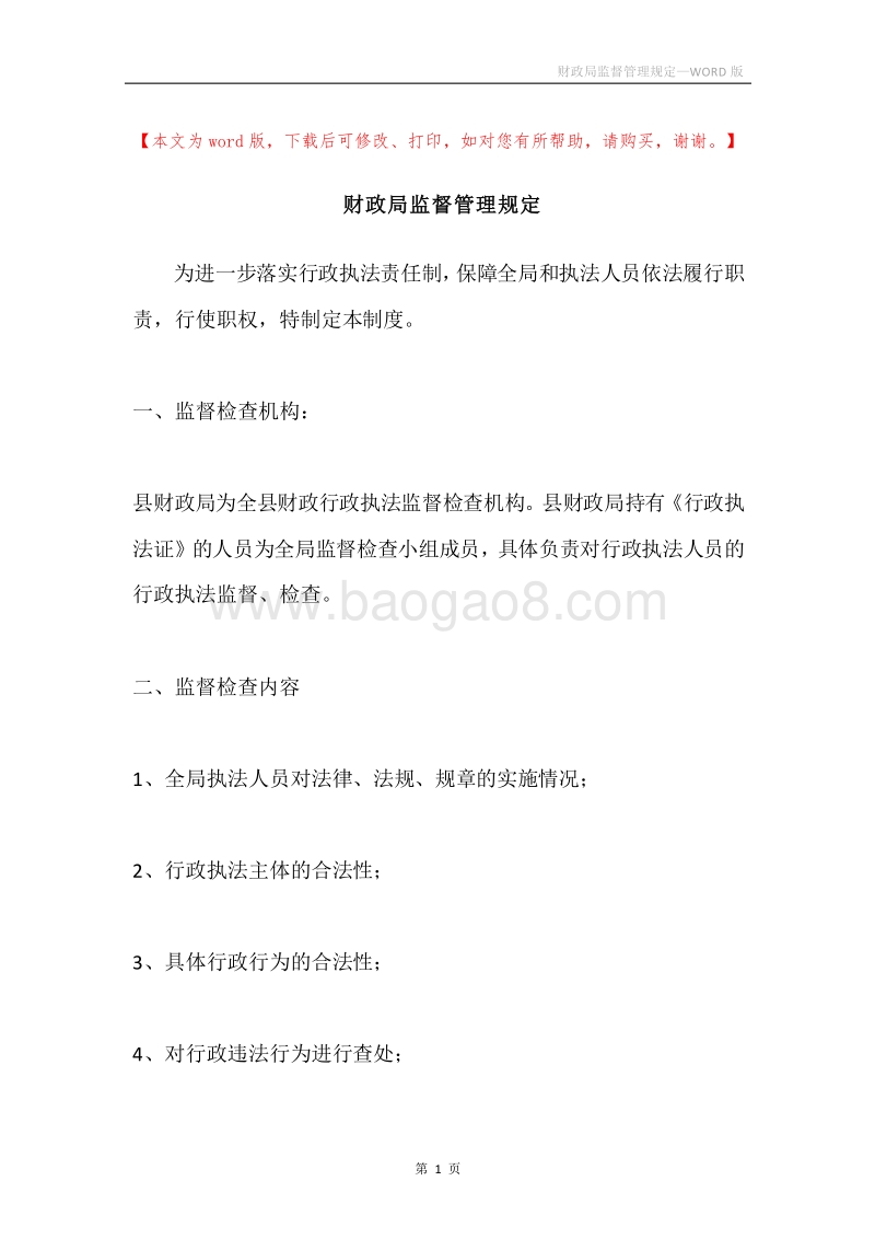 财政局监督管理规定.docx_第1页