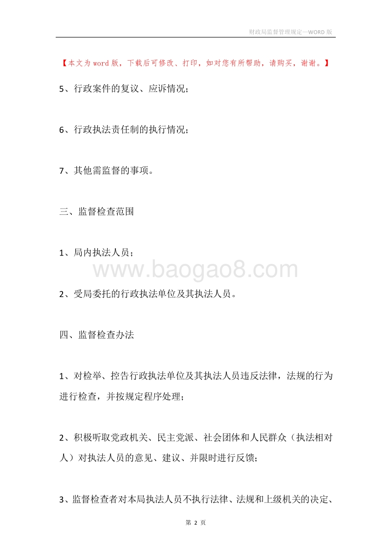 财政局监督管理规定.docx_第2页