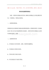 财政局监督管理规定.docx