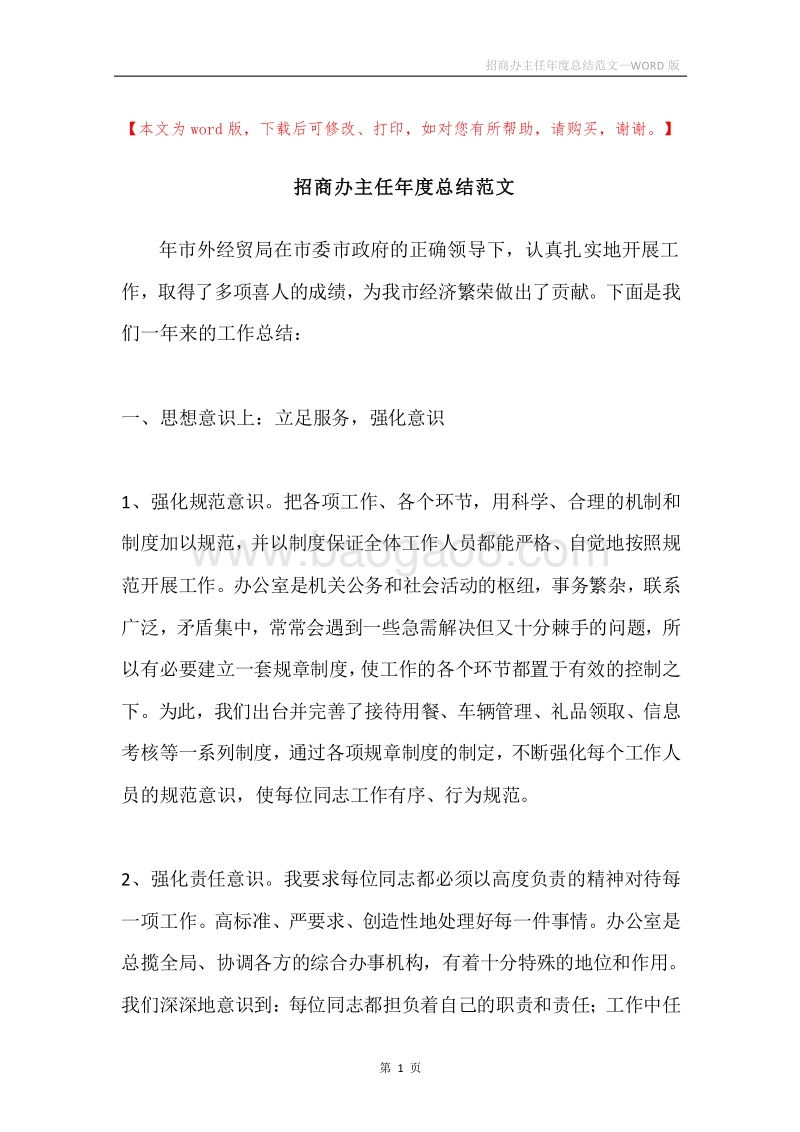 招商办主任年度总结范文.docx_第1页