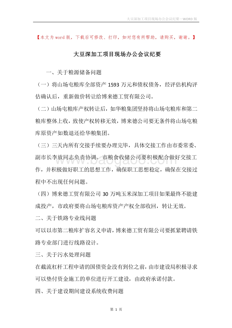 大豆深加工项目现场办公会议纪要.docx_第1页
