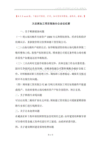 大豆深加工项目现场办公会议纪要.docx