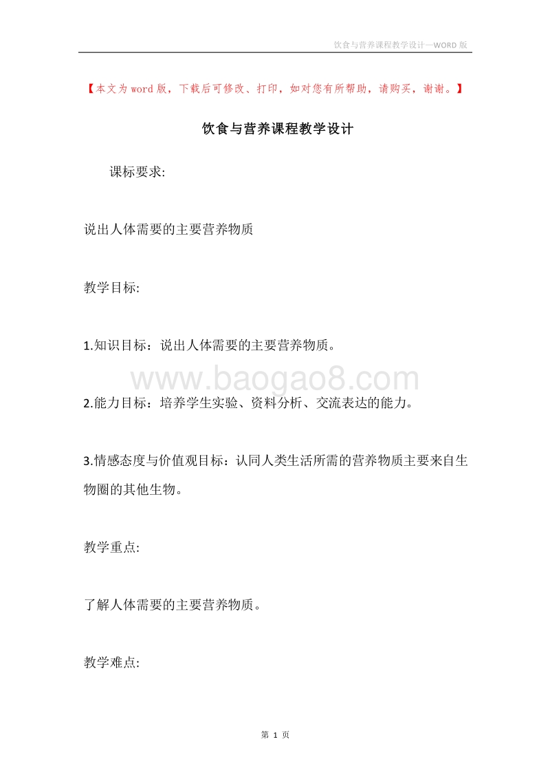 饮食与营养课程教学设计.docx_第1页