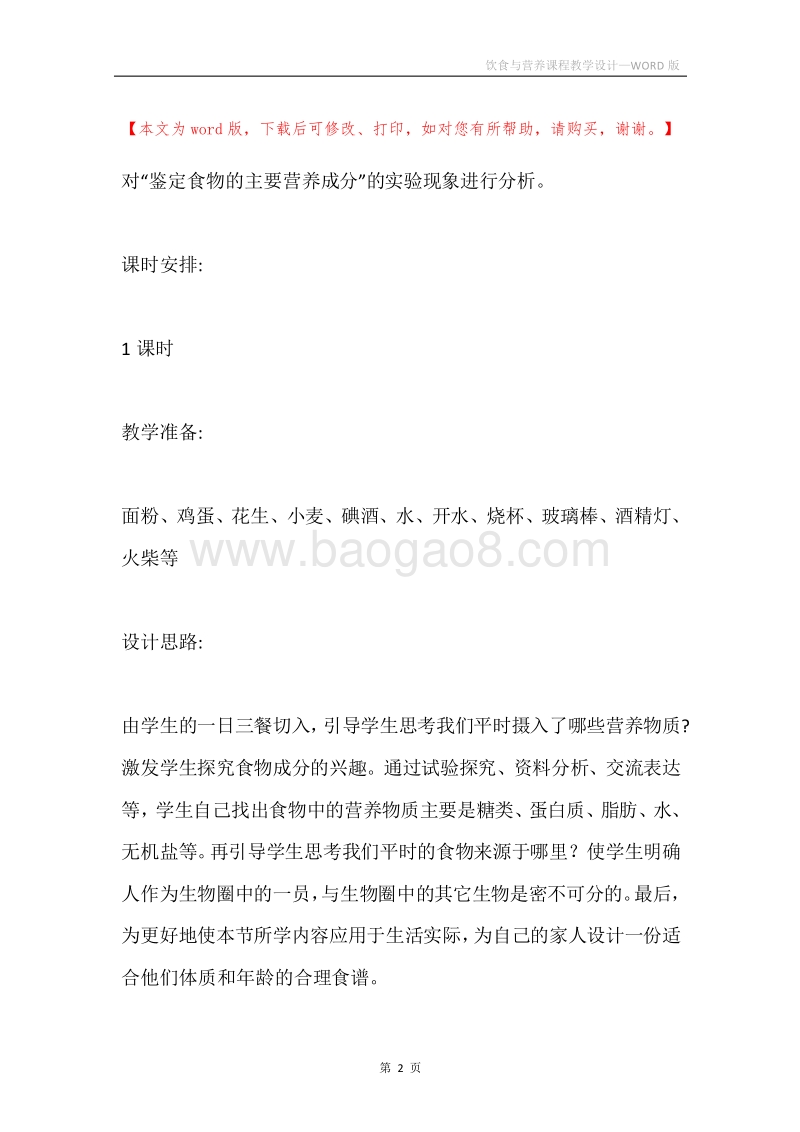 饮食与营养课程教学设计.docx_第2页