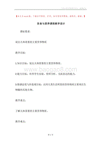 饮食与营养课程教学设计.docx