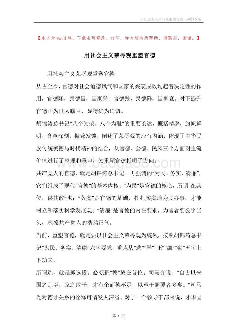 用社会主义荣辱观重塑官德.docx_第1页