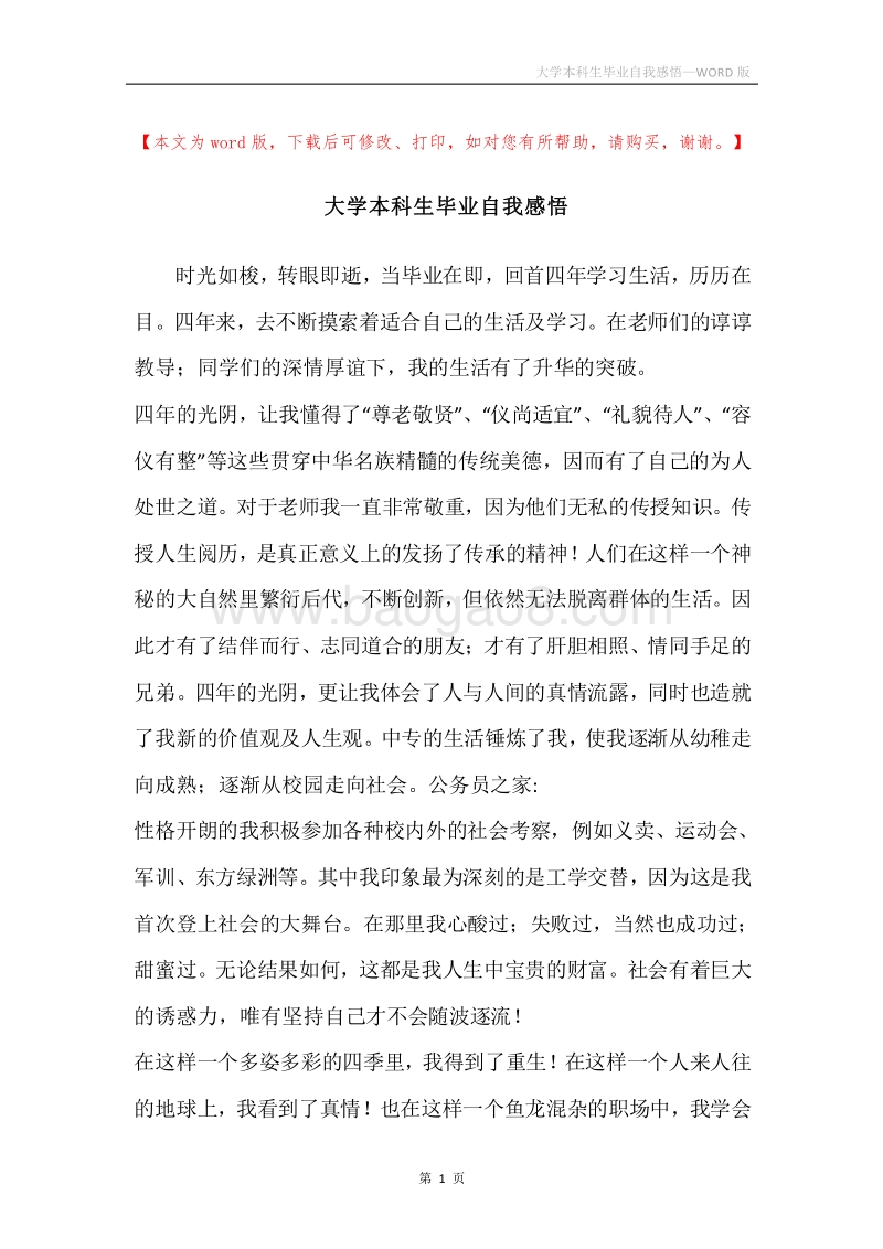 大学本科生毕业自我感悟.docx_第1页