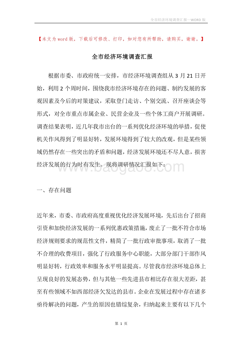 全市经济环境调查汇报.docx_第1页