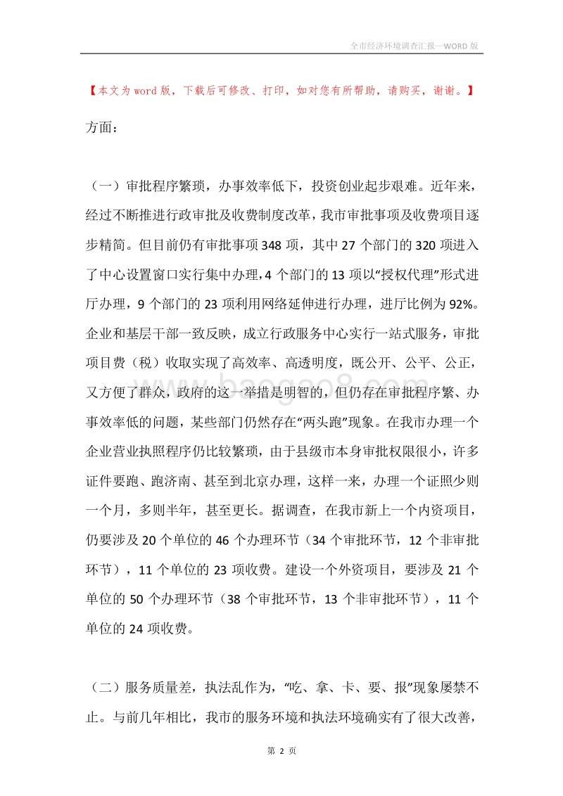全市经济环境调查汇报.docx_第2页