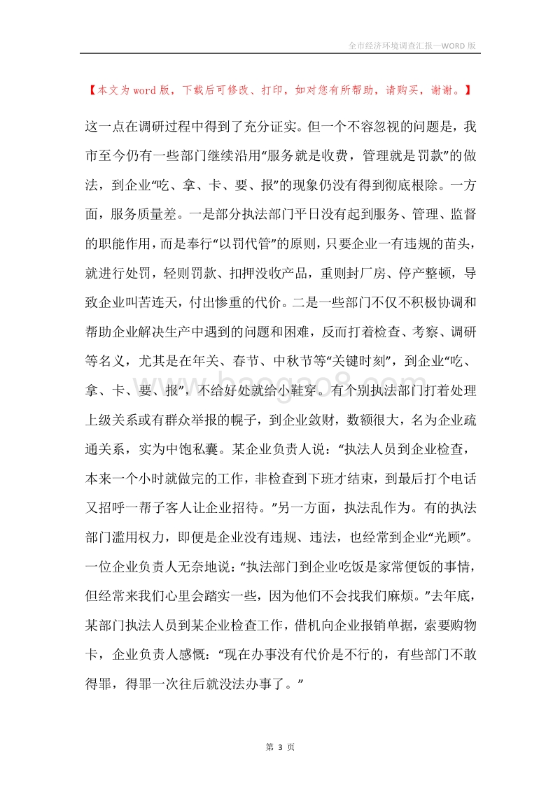 全市经济环境调查汇报.docx_第3页