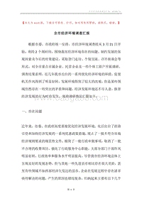 全市经济环境调查汇报.docx
