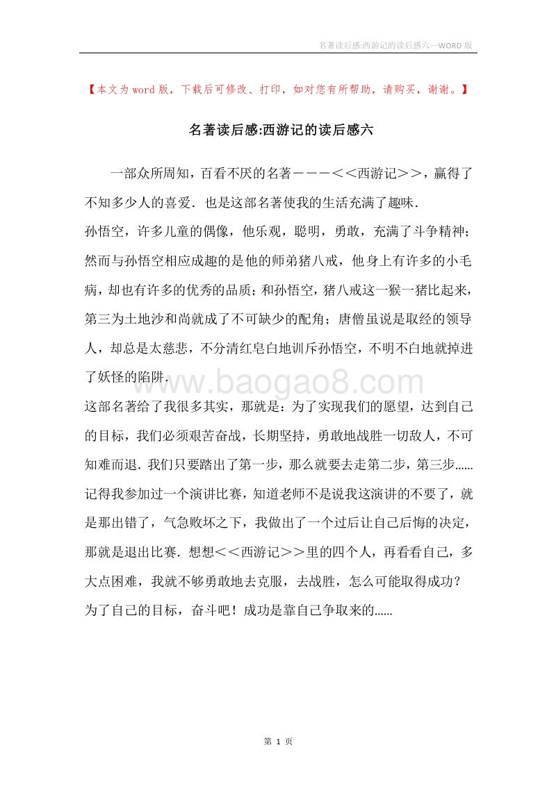 名著读后感-西游记的读后感六.docx_第1页