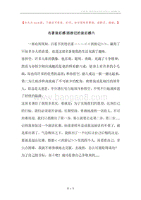 名著读后感-西游记的读后感六.docx