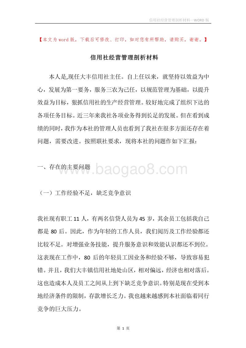 信用社经营管理剖析材料.docx_第1页