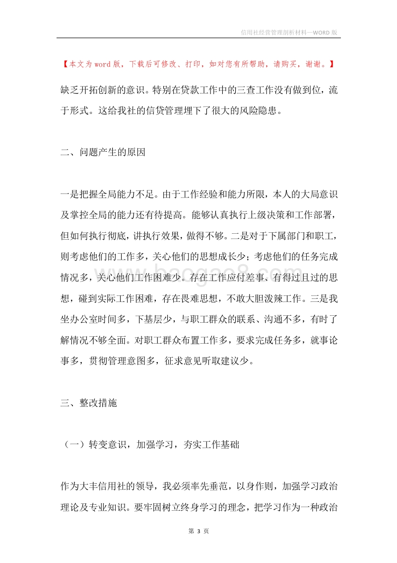 信用社经营管理剖析材料.docx_第3页