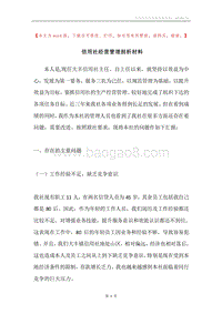 信用社经营管理剖析材料.docx
