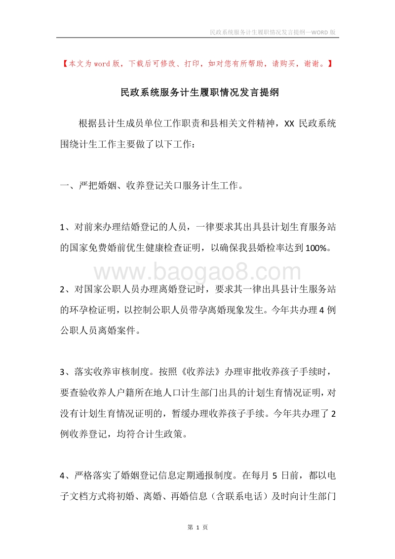 民政系统服务计生履职情况发言提纲.docx_第1页