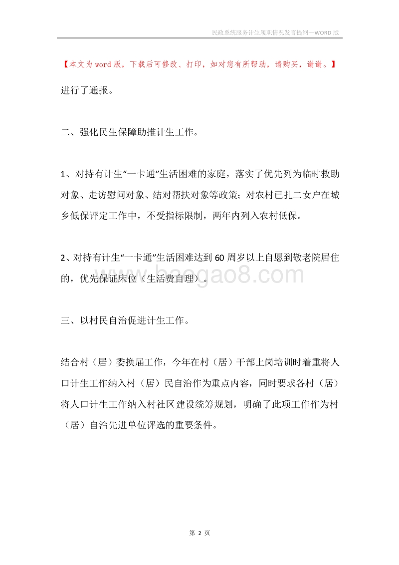 民政系统服务计生履职情况发言提纲.docx_第2页