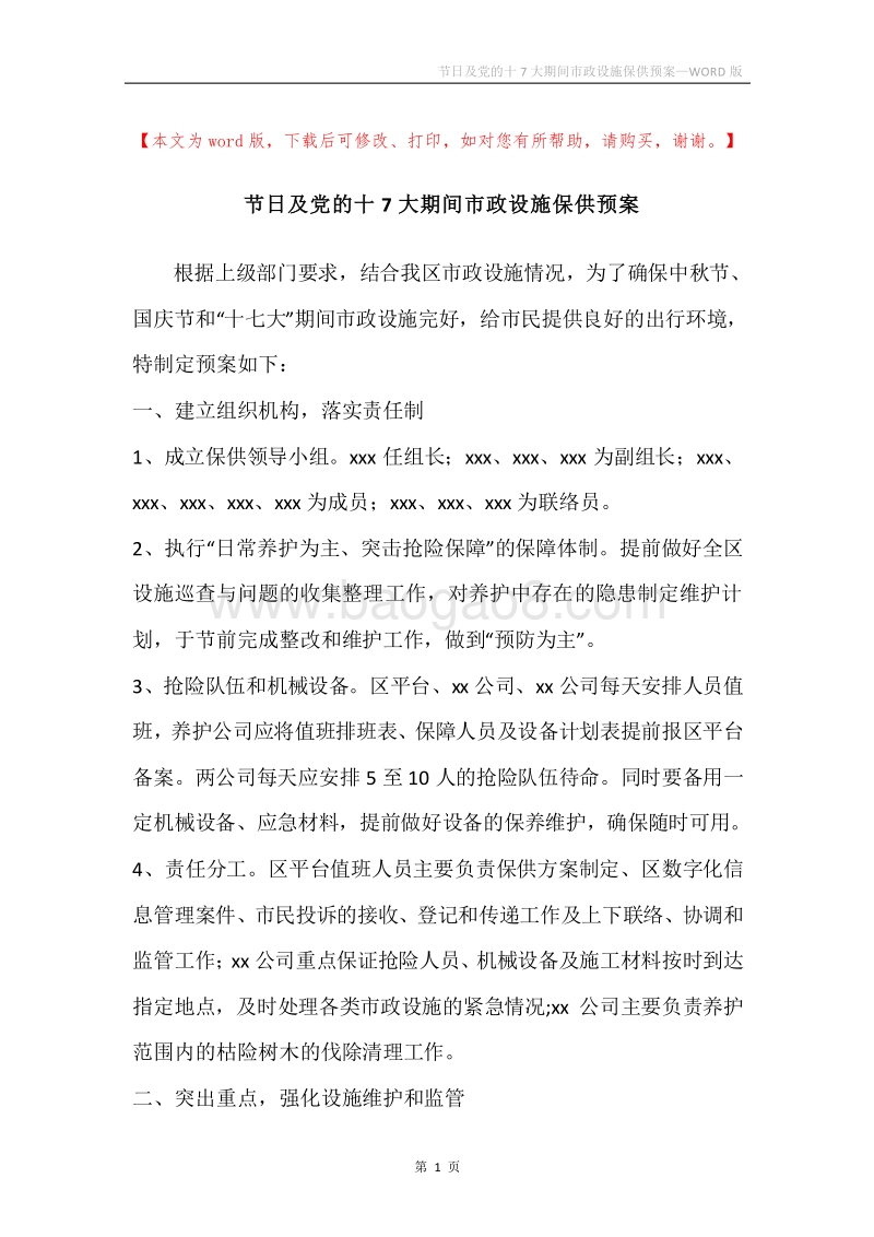 节日及党的十7大期间市政设施保供预案.docx_第1页