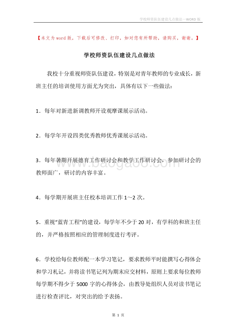 学校师资队伍建设几点做法.docx_第1页