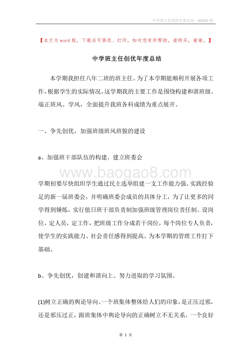 中学班主任创优年度总结.docx_第1页