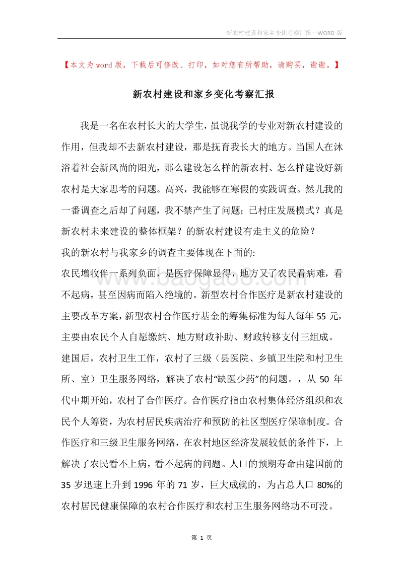 新农村建设和家乡变化考察汇报.docx_第1页