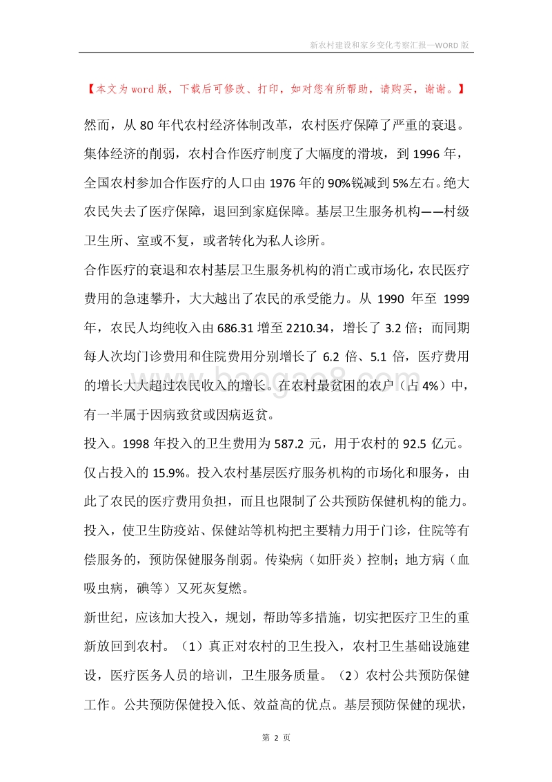 新农村建设和家乡变化考察汇报.docx_第2页