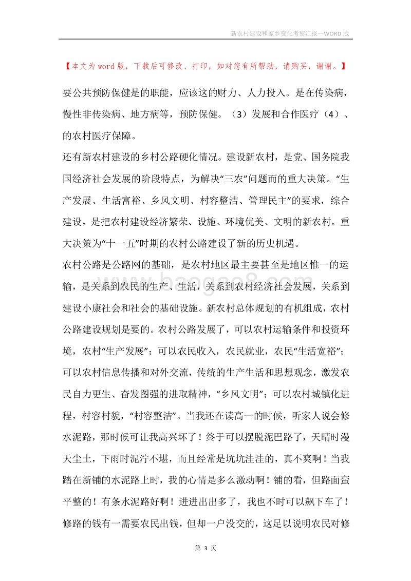 新农村建设和家乡变化考察汇报.docx_第3页