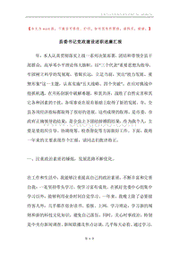 县委书记党政建设述职述廉汇报.docx
