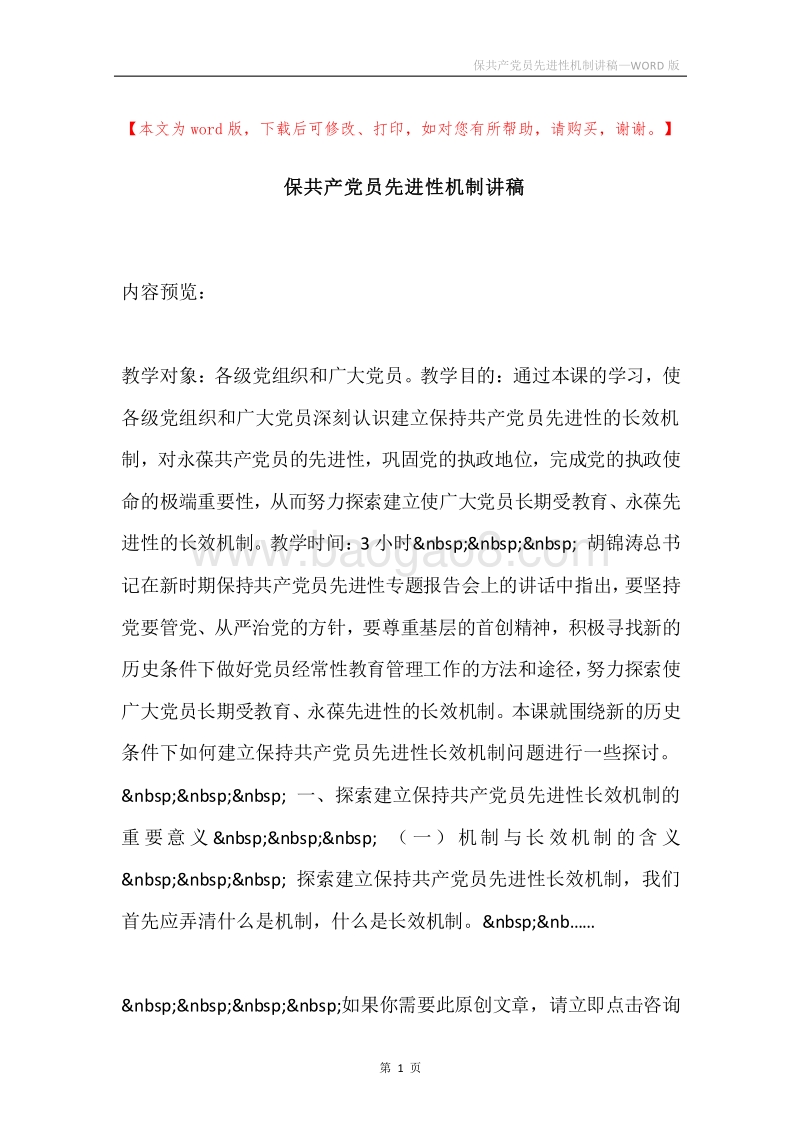 保共产党员先进性机制讲稿.docx_第1页