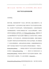 保共产党员先进性机制讲稿.docx