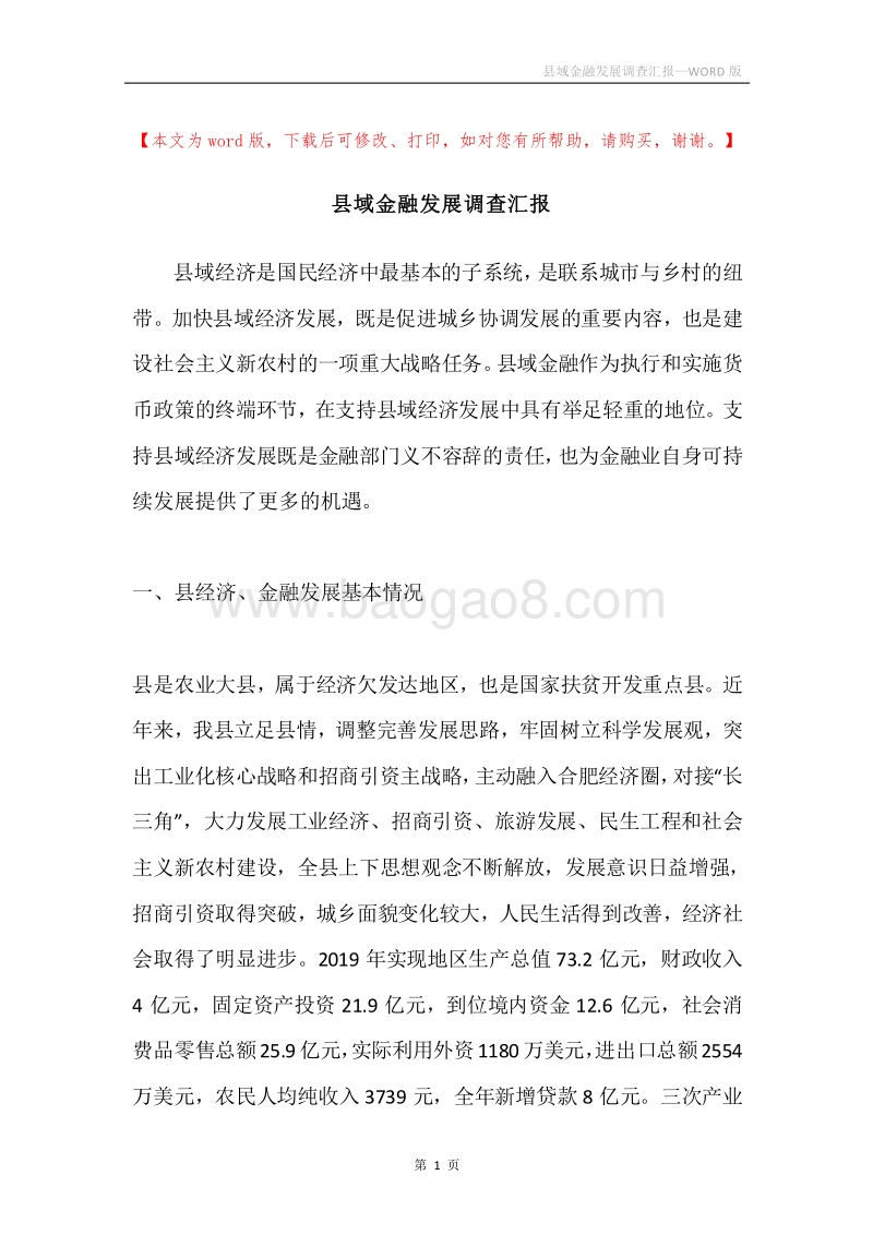 县域金融发展调查汇报.docx_第1页