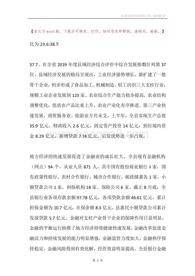 县域金融发展调查汇报.docx_第2页