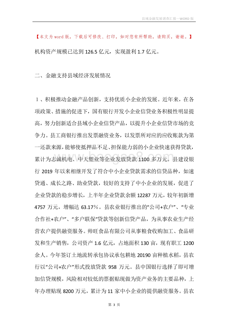 县域金融发展调查汇报.docx_第3页