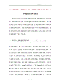 县域金融发展调查汇报.docx