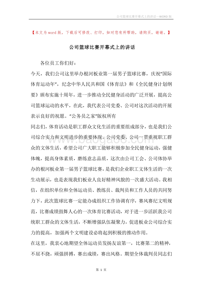 公司篮球比赛开幕式上的讲话_2.docx_第1页