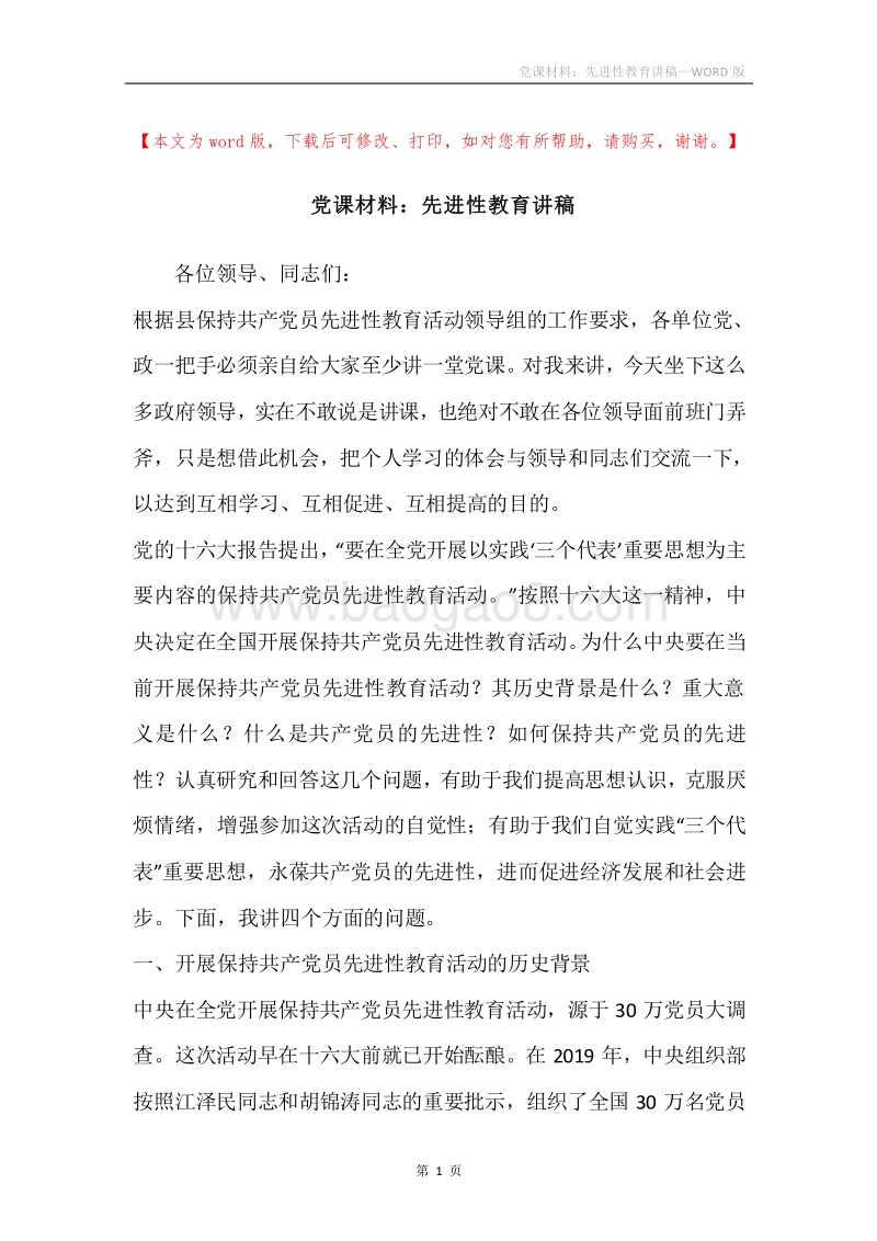 党课材料：先进性教育讲稿.docx_第1页