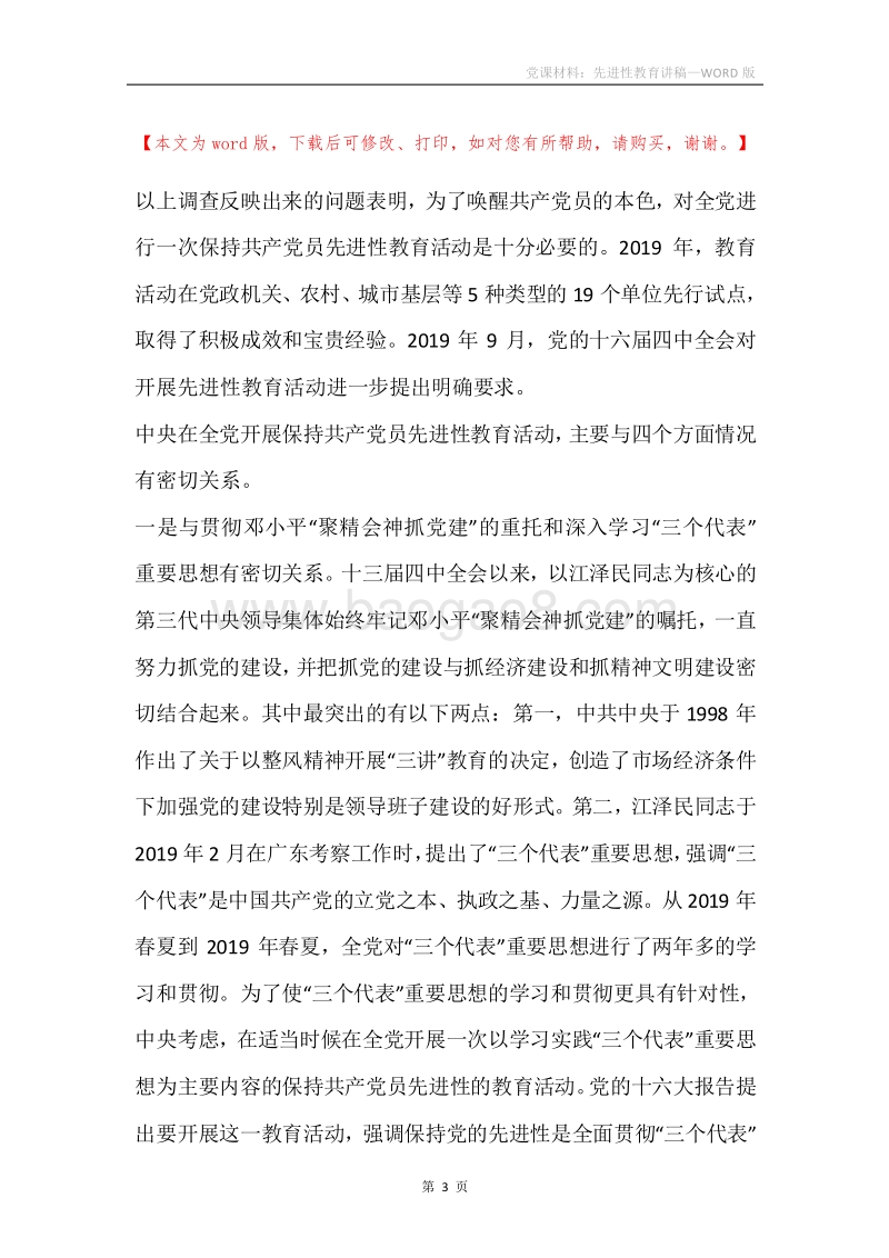 党课材料：先进性教育讲稿.docx_第3页