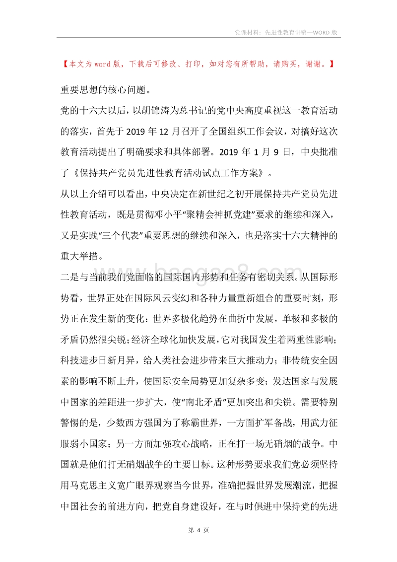 党课材料：先进性教育讲稿.docx_第4页