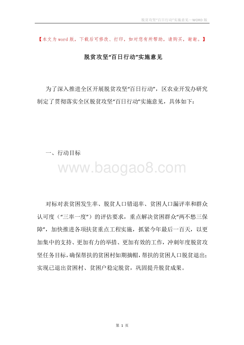 脱贫攻坚“百日行动”实施意见.docx_第1页