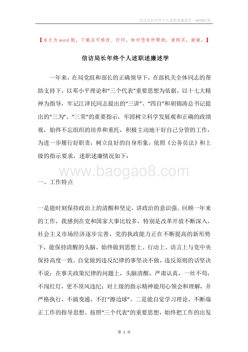 信访局长年终个人述职述廉述学.docx_第1页